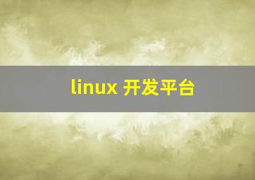 linux 开发平台